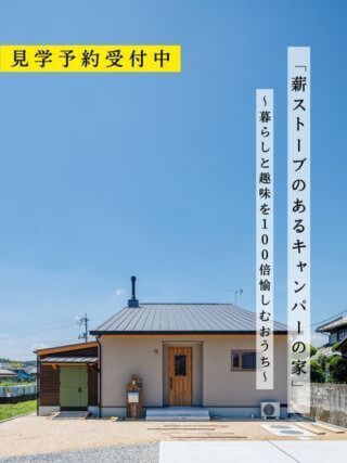 「薪ストーブのあるキャンパーの家」完成見学会　見学予約受付中！！