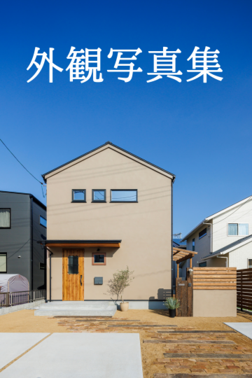 外観写真集