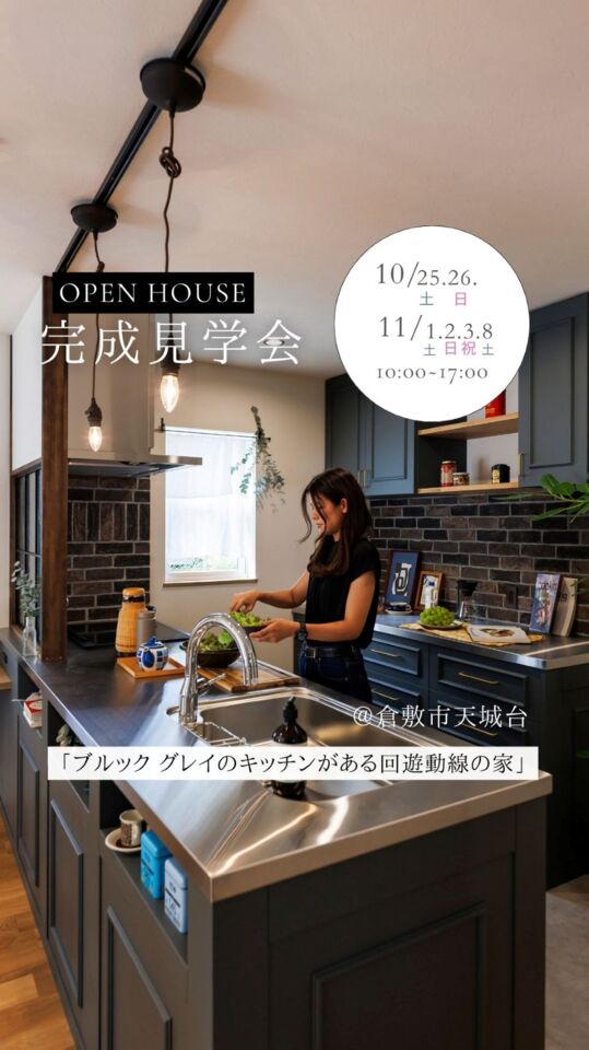 「ブルック グレイのキッチンがある回遊動線の家」完成見学会
