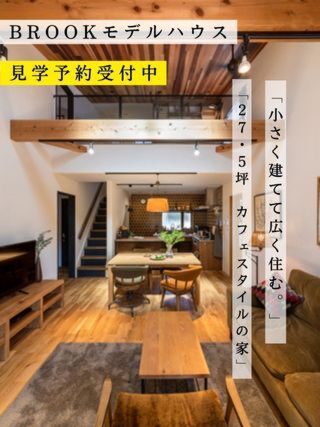 2023年12月度 BROOKのモデルハウス見学予約受付中!!