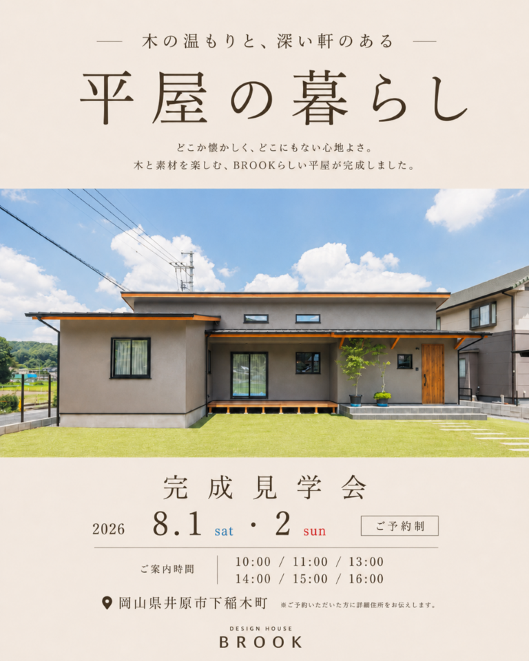 「木と素材を楽しむ、深い軒のある平屋」完成見学会