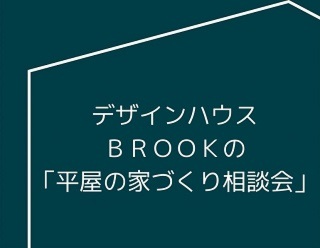 「平屋の家づくり相談会」ご予約受付中！