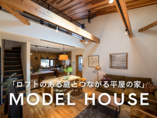 BROOKのモデルハウス見学予約受付中!!
