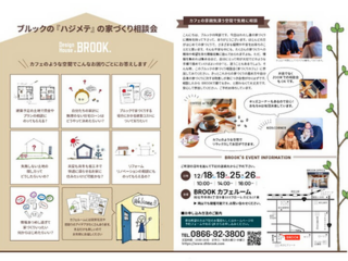 2021年12月度　「BROOKの家づくり相談会」　ご予約受付中！