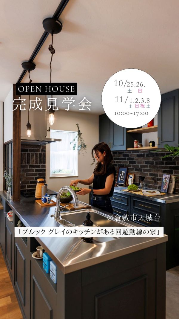 「ブルック グレイのキッチンがある回遊動線の家」完成見学会