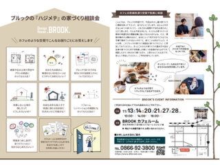 2021年11月度　「BROOKの家づくり相談会」　ご予約受付中！