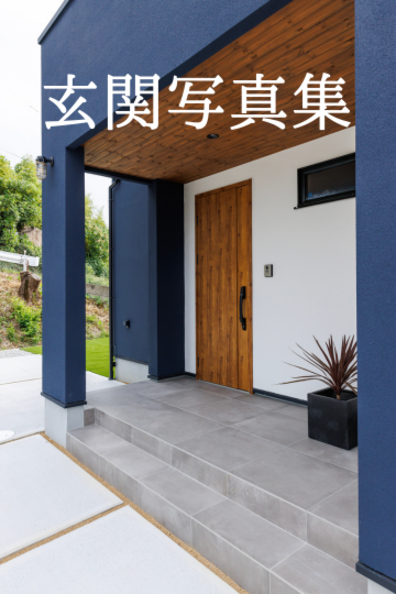 玄関写真集