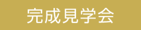 「27.5坪なのに広々感じる 間取りの体験会」見学予約受付中!!