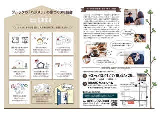 2021年7月度　「BROOKの家づくり相談会」　ご予約受付中！