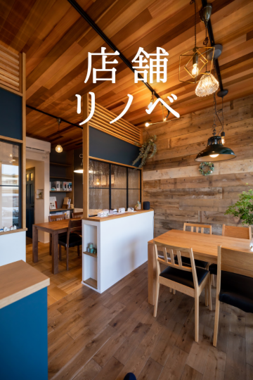 店舗リノベーション（ＢＲＯＯＫショールーム＆オフィス）