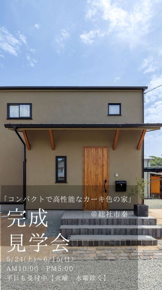 「コンパクトで高性能なカーキ色の家」完成見学会