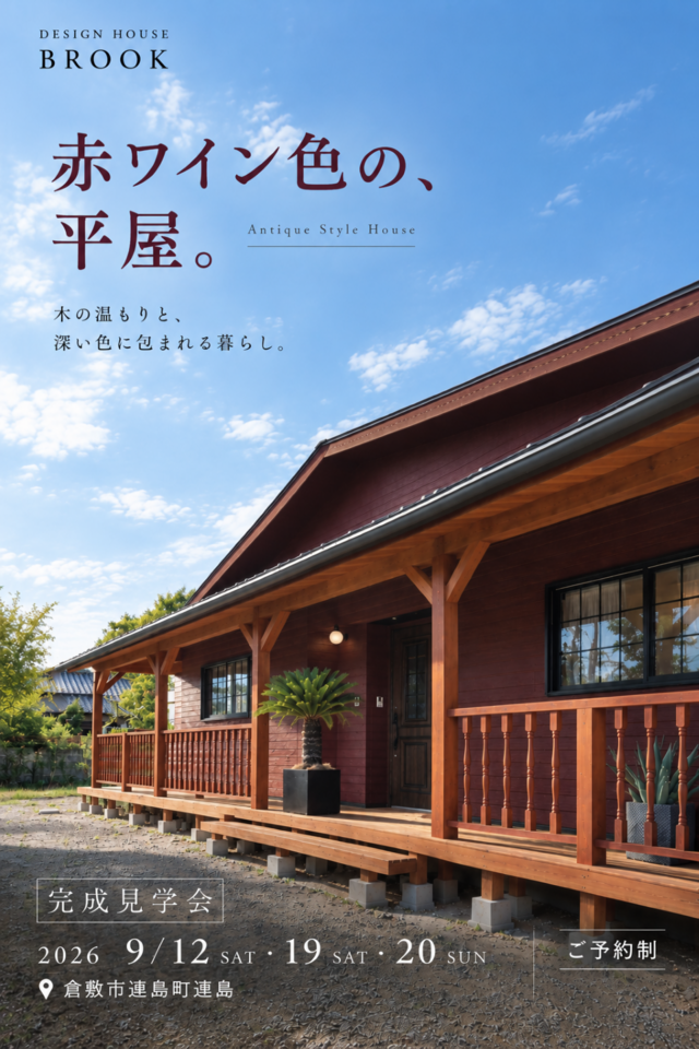 「赤ワイン色の平屋」完成見学会