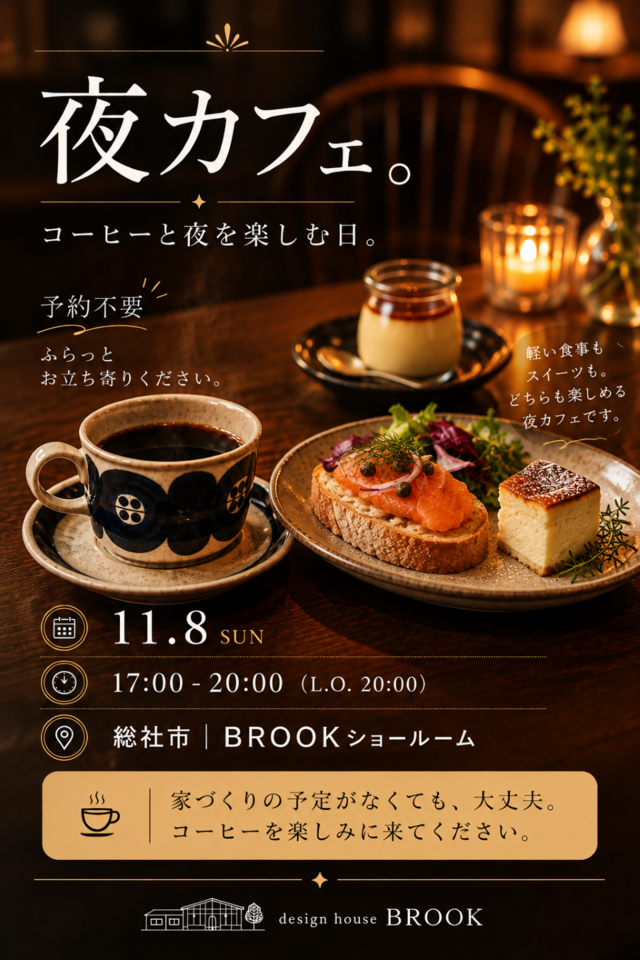 「夜カフェ」　コーヒーと夜を楽しむ日