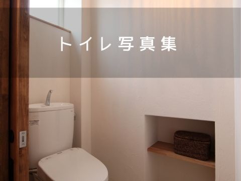 トイレ写真集