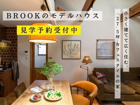 2023年5月度 BROOKのモデルハウス見学予約受付中!!