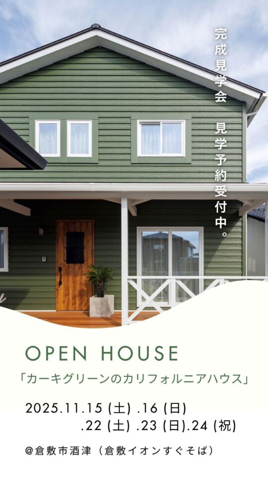 「カーキグリーンのカリフォルニアハウス」完成見学会 見学予約受付中。