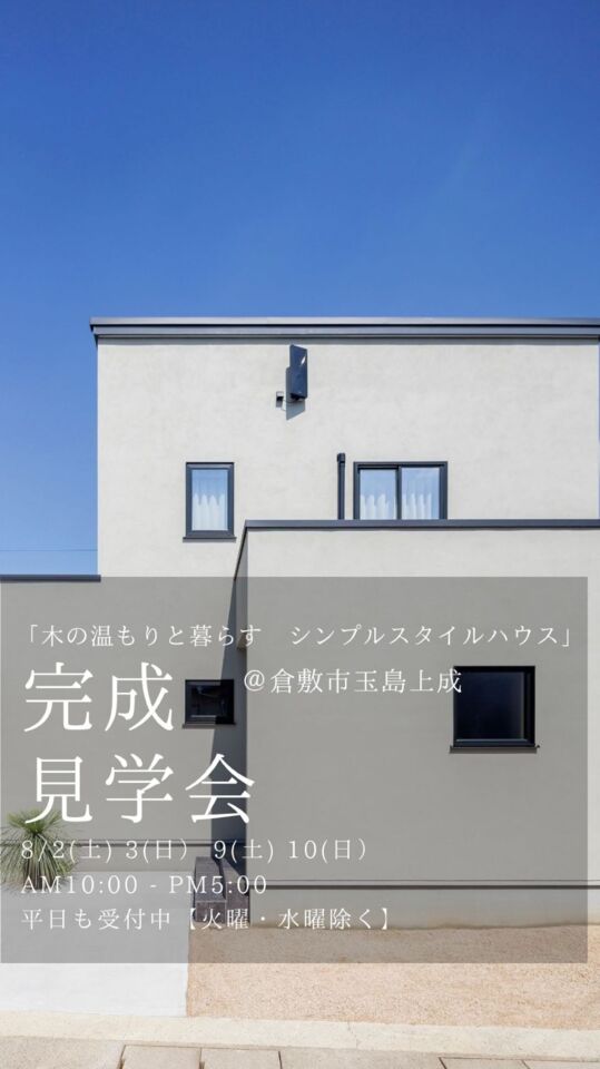 「木の温もりと暮らすシンプルスタイルハウス」（インナーウッドデッキとトラックファニチャーのソファでくつろぐ回遊動線の家）完成見学会