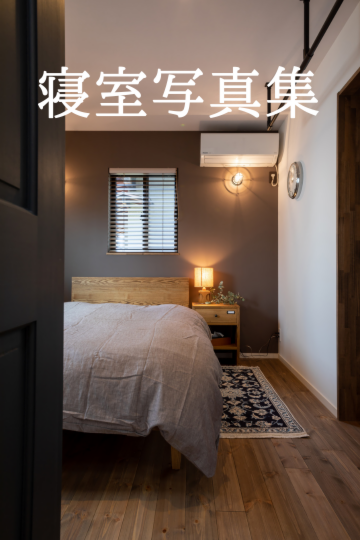 寝室写真集
