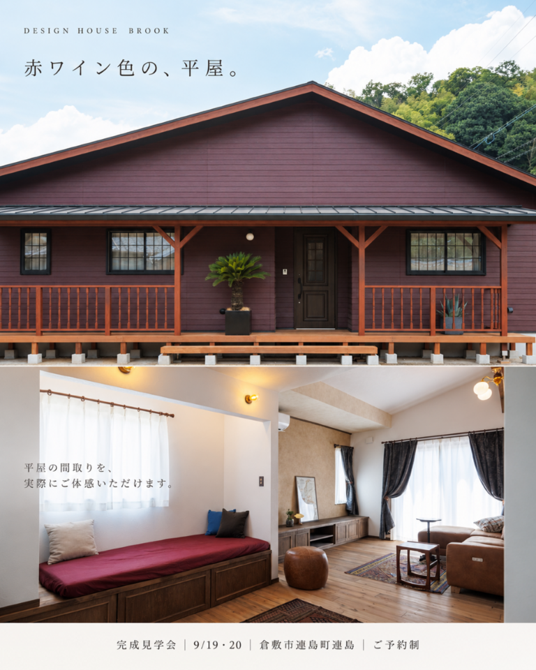 「赤ワイン色の平屋」完成見学会