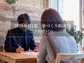 2021年２月度　「BROOKの家づくり相談会」　ご予約受付中！