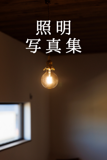 デザイン照明写真集