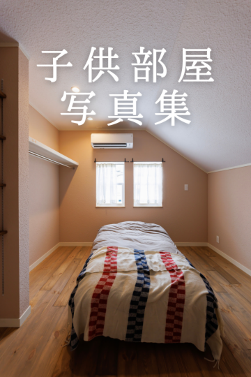 子供部屋写真集