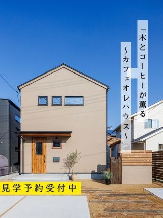 「木とcoffeeが薫る～カフェオレハウス～」完成見学会　見学予約受付中！！