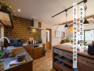 小さく建てて広く住む!!「27.5坪 カフェスタイルの家」見学会 