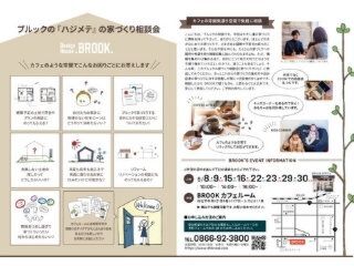 2021年5月度　「BROOKの家づくり相談会」　ご予約受付中！