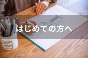 BROOKの家づくり